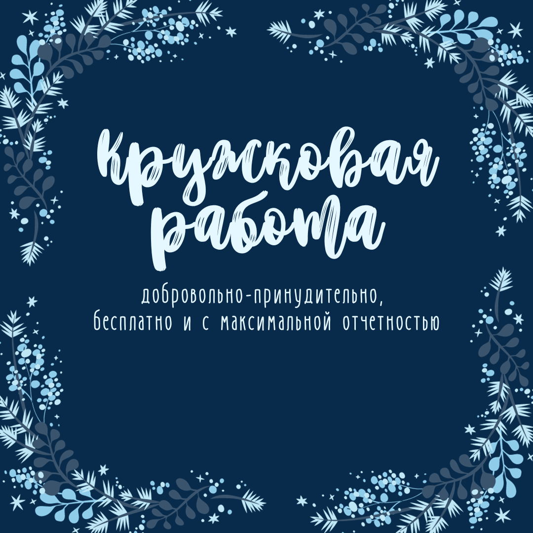 Кружковая работа: добровольно-принудительно, бесплатно и с максимальной  отчетностью? | Методист в отставке 🤍 | Дзен