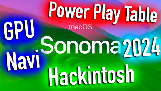 КАК СОЗДАТЬ POWER PLAY TABLE ДЛЯ GPU NAVI В HACKINTOSH | 2024 | - ALEXEY BORONENKOV