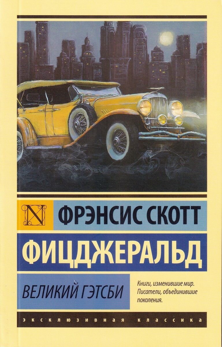  1. Великий Гэтсби Ф. Скотт Фицджеральд «Великий Гэтсби» – самый известный роман Фицджеральда, ставший символом «века джаза». Америка, 1925 г.