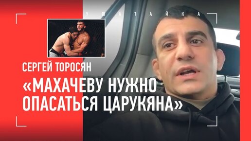 Тренер Царукяна: «Арман победит Порье в одну калитку. Разобьет Махачева за раунд? Это самоуверенно»