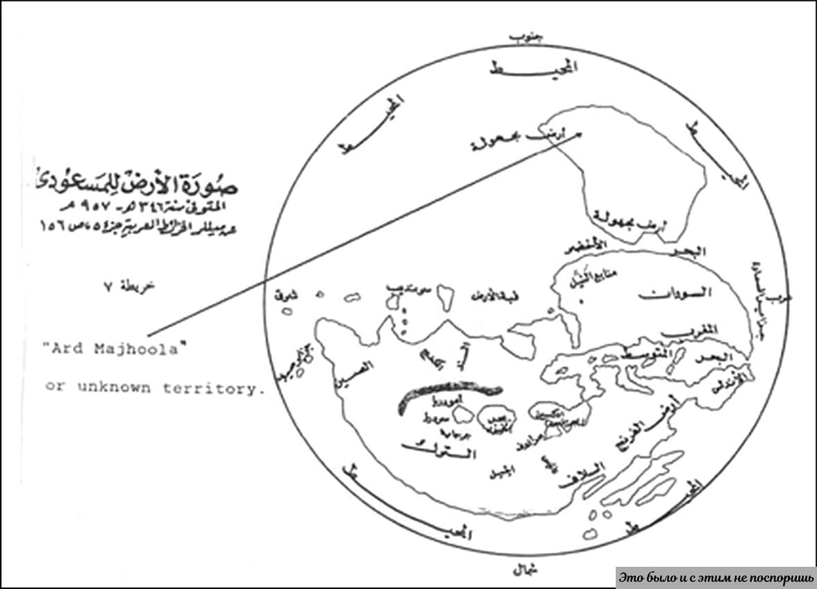 Карта мира X века (восточного полушария), составленная Аль Масуди. Сайт – https://clck.ru/36jKAv 