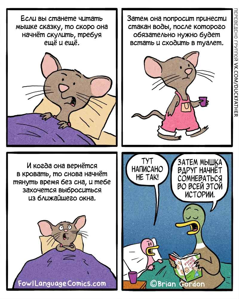 "Если вы читаете мышке сказку"