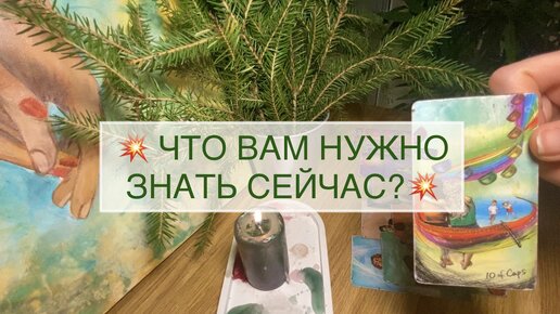 Что мне нужно знать сейчас? Таро