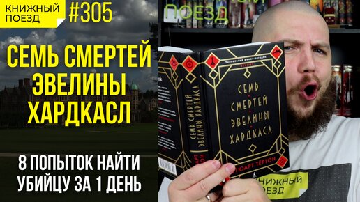 Обзор книги «Семь смертей Эвелины Хардкасл» Стюарта Тертона || Прочитанное