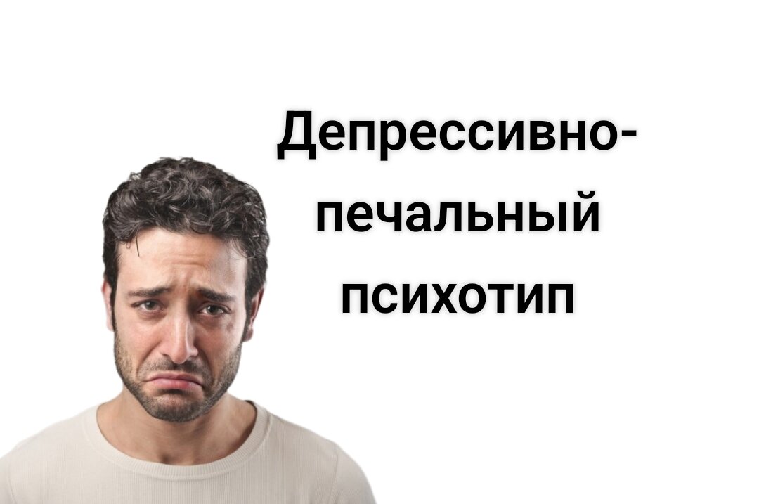Депрессивный тип