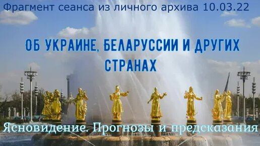 Предсказание. Часть 1. Об Украине, Белоруссии и других странах.