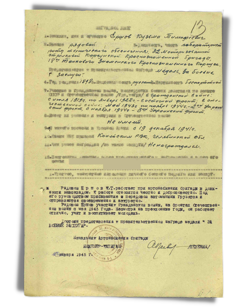 Наградной лист о представлении к медали «За боевые заслуги» рядовому Ершову Кузьме Тимофеевичу, лаботаристу роты технического обеспечения 32-й мотострелковой бригады 18-го танкового корпуса. Приказ подразделения № 5/н от 23.01.1945. Источник: pamyat-naroda.ru