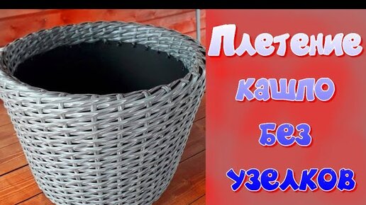 ПЛЕТЕНИЕ КАШПО ОДНОЙ ЛОЗОЙ .СПИРАЛЬ. - YouTube в г | Плетение, Ротанга, Поделки