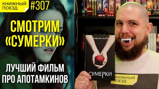 🧡🩸Смотрим фильм «Сумерки» по роману Стефани Майер