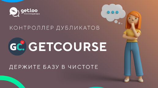 Контроллер дубликатов пользователей Getcourse