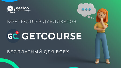 Бесплатный контроллер дубликатов пользователей Getcourse