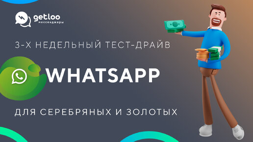 3-х недельный тест-драйв интеграции Getcourse с WhatsApp