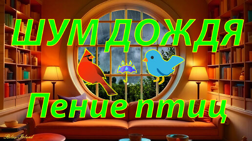 🐦 Музыка природы: Исцеляющие звуки в уютном доме ☔️ Шум дождя и пение птиц ☔️ Далёкие раскаты грома 5 часов для релаксации