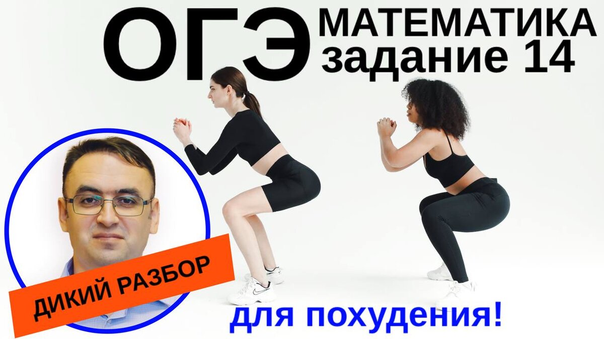 Эксперт канала "Стань студентом!" и автор дикого разбора - Роман Дикий. После 18:00 такую задачу нужно решать на голодный желудок