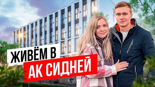 Живем в АК Сидней в Сочи: обзор апарт отеля