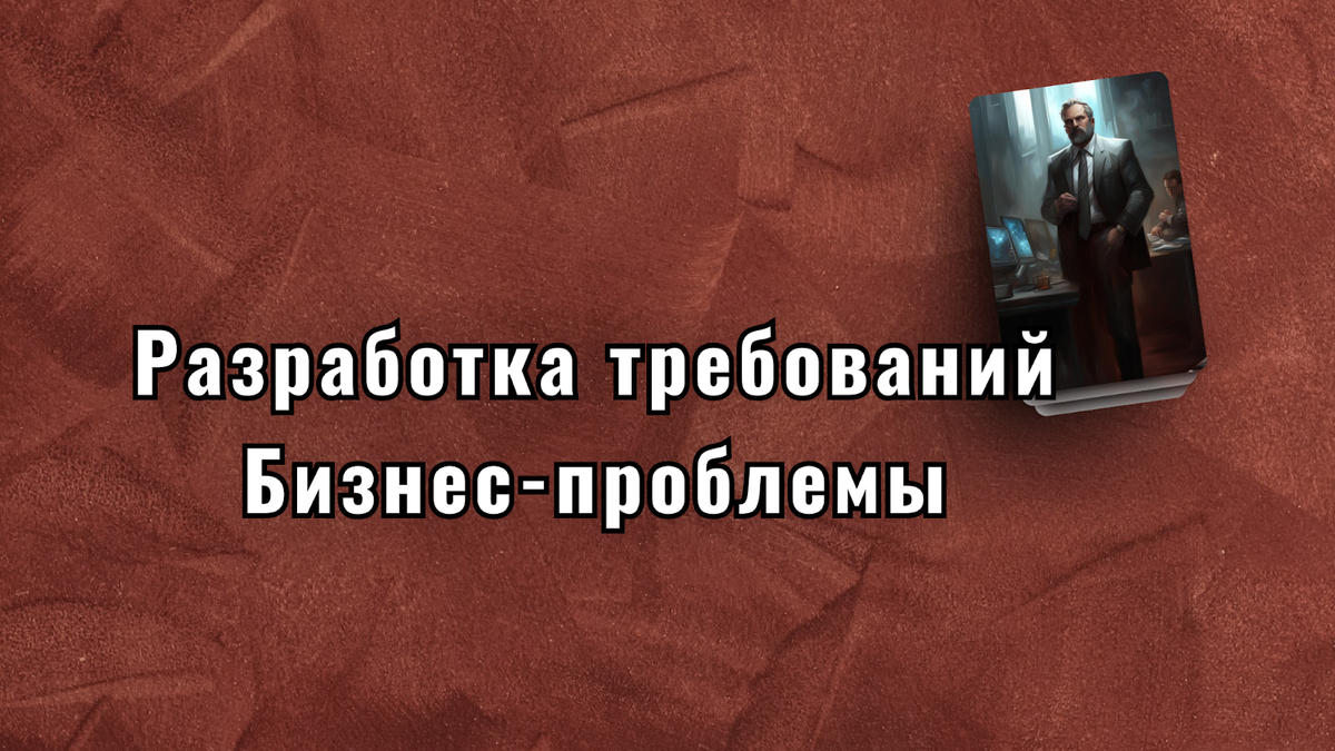 Разработка требований: определение бизнес-проблемы и бизнес-целей |  КиберMamedov 💻🔥 | Дзен