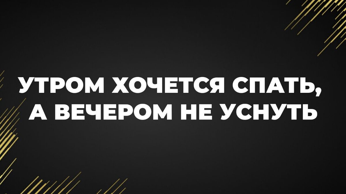 Если вечером вы полны идей, энергии, хочется горы свернуть, строите планы на утро, пораньше встать, кучу дел переделать, а утром не можете выйти из сна, проснулись и нет энергии, вдохновения,...