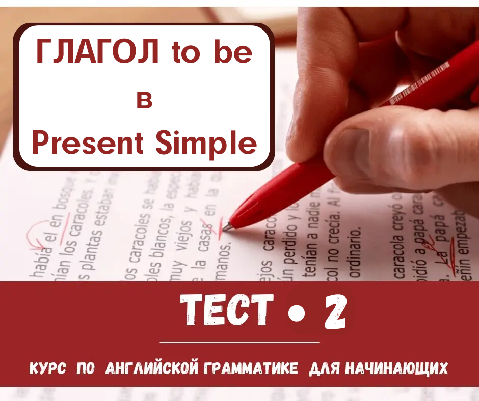 Урок №2. Английская грамматика. Глагол "to be" в Present Simple. Тест и ...