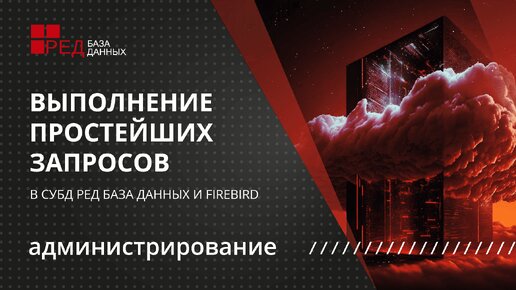 Выполнение простейших запросов SQL в СУБД Ред База Данных и Firebird!