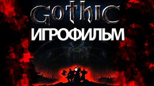 ИГРОФИЛЬМ Gothic (все катсцены, на русском) прохождение без комментариев