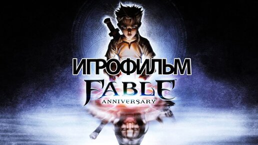 ИГРОФИЛЬМ Fable (все катсцены, на русском) прохождение без комментариев