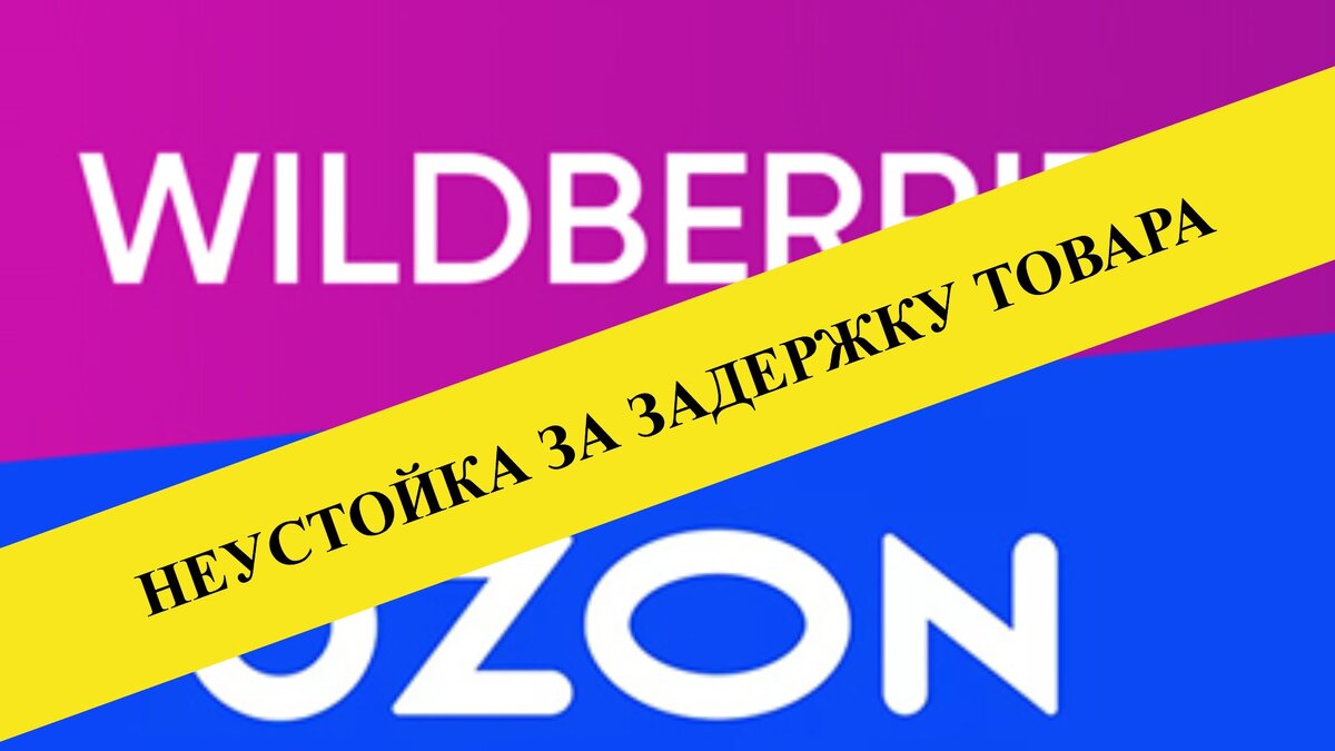 Неустойка за задержку товара, которую должен выплатить продавец, в т.ч.  Wildberries, Ozon. | Татьяна Торгашинова | Дзен