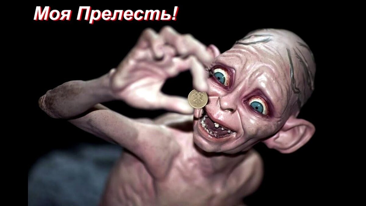 на выборы моя прелесть. на выборы моя прелесть. голем из властелин колец. на выборы моя прелесть. на выборы моя прелесть.