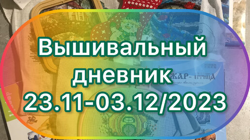 Вышивальный дневник 23.11-03.12/2023