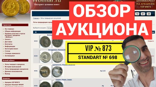 ОБЗОР Wolmar АУКЦИОН VIP №873 МОНЕТЫ от 16 ноября 2023г.