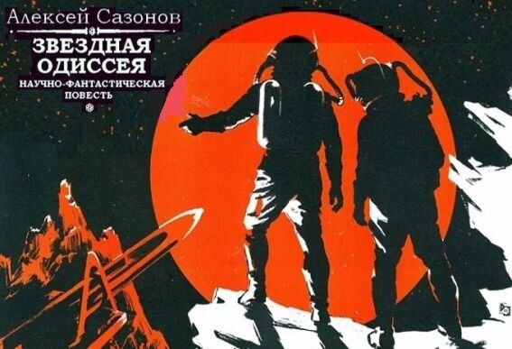 Алексей Сазонов, "Звездная одиссея"