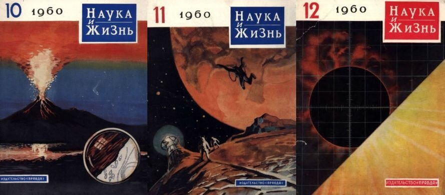 Журнал "Наука и жизнь", 1960 г., в трех номерах которого появилась повесть А. Сазонова "Звёздная одиссея"