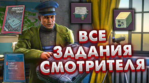 Все Задания Смотрителя 🎥 Награды и Полное Прохождение Квестов в Escape from Tarkov