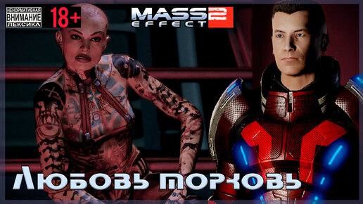 Любовь в Mass Effect 2 (x) - Форум Mass Effect 2