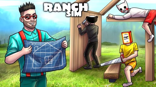 ПОЛНАЯ РЕКОНСТРУКЦИЯ НАШЕГО РАНЧО! САМЫЙ ДОРОГОЙ ДОМ И НЕ ТОЛЬКО.. RANCH SIMULATOR