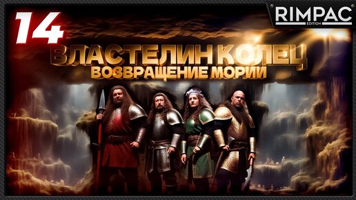 The Lord of the Rings Return to Moria _ ТОПОР ДУРИНА _ в коопе! _ часть 14