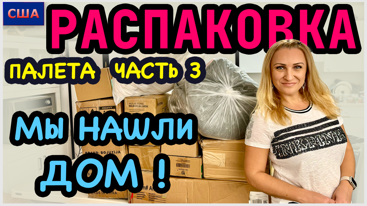 Распаковка палета Часть 3. В распаковке мы нашли дом!!! Начало положено!!!  Потерянные посылки и возвратные товары в США - 03.11.23