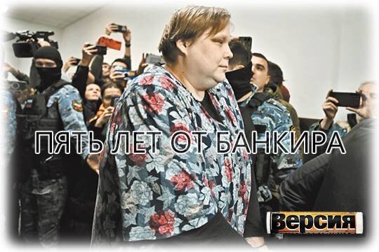    Пять лет от банкира