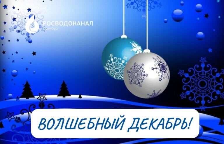    Росводоканал Оренбург: Расплатитесь с долгами в «Волшебном декабре» Кристина Просвиркина