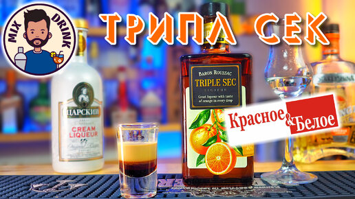 Ликер Барон Руссак Трипл Сек из КБ / TRIPLE SEC BARON ROUSSAС, коктейль Б-52