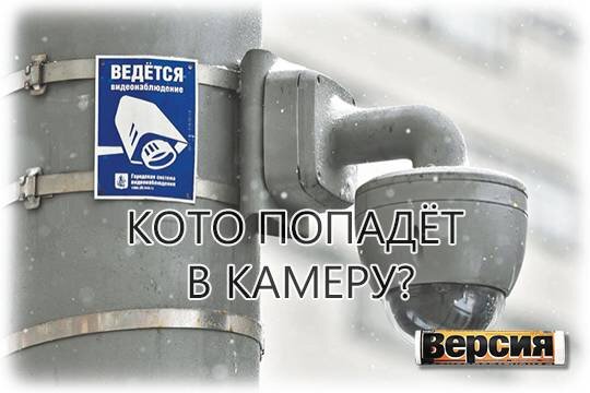    Кто попадёт в камеру?