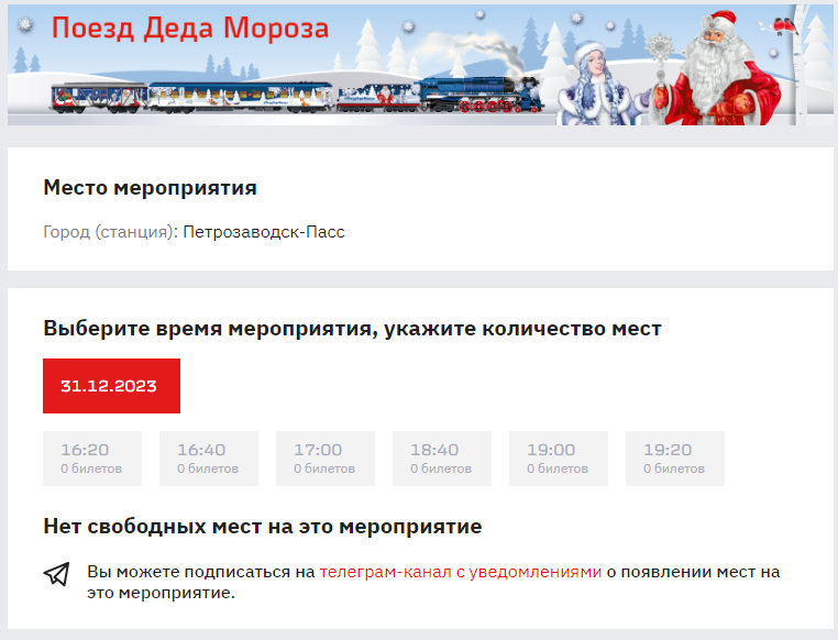    На поезд Деда Мороза все билеты проданыРЖД