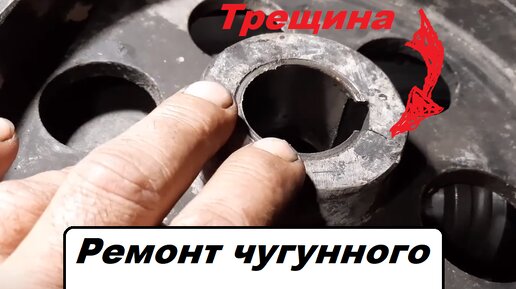 Ремонт любого чугунного шкива с трещиной