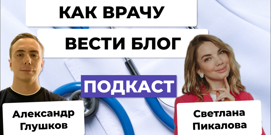 Секреты медицинского блоггина - как врачу привлекать пациентов в 2024