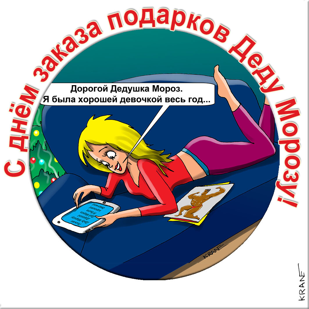 Праздничные открытки с юмором про подарки и Деда Мороза