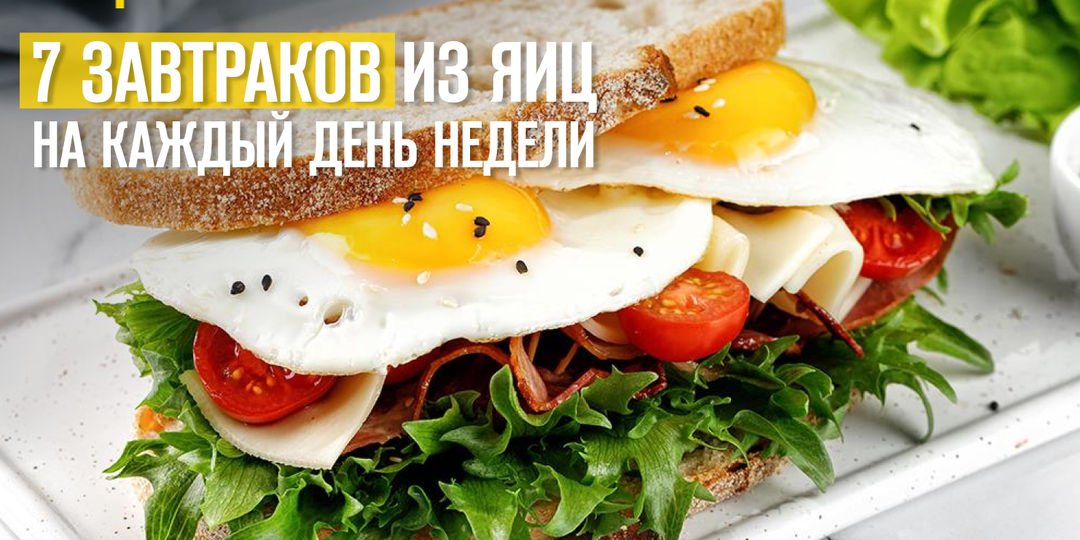 7 завтраков из яиц на каждый день недели
