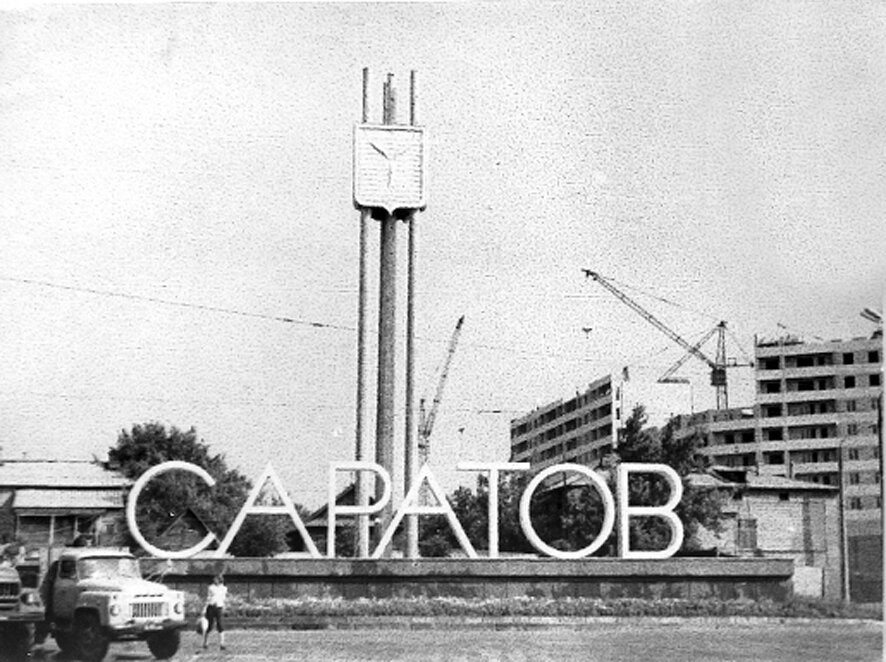 Пентагон энгельс. Саратов Стелла города. Надпись Саратов Предмостовая площадь. Старая Стелла Саратов. Стелла на въезде в город Саратов.