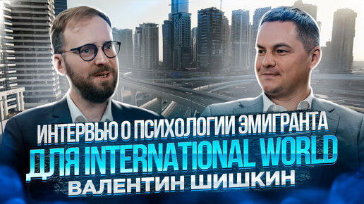 Интервью о психологии 🌀 эмигранта для International World 🔴 Валентин Шишкин ⬇️