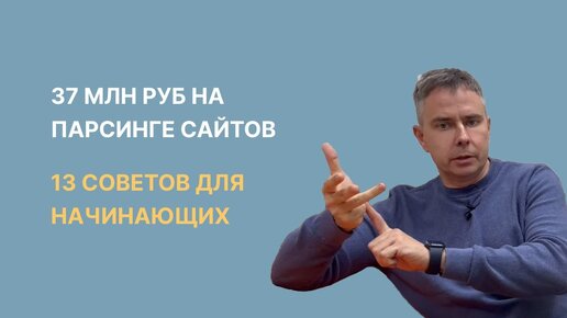 Download Video: №405 - 37 млн. руб. на парсинге сайтов. 13 советов для начинающих в этом бизнесе! (720p)