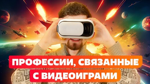 ПРОФЕССИИ, СВЯЗАННЫЕ С ВИДЕОИГРАМИ👾