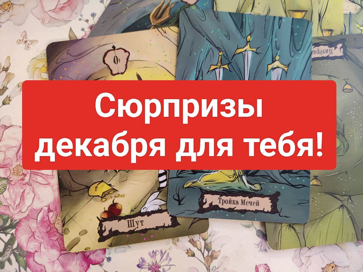 Прогноз на картах таро на месяц декабрь!